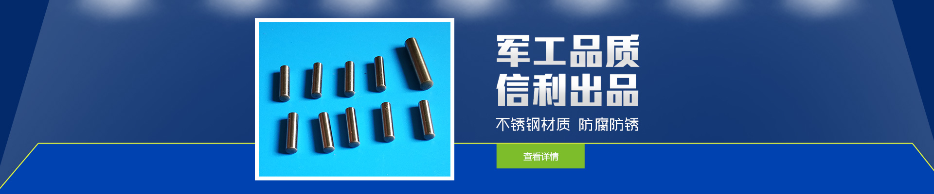 軍工品質(zhì)，信利出品；不銹鋼材質(zhì)，防腐防銹。