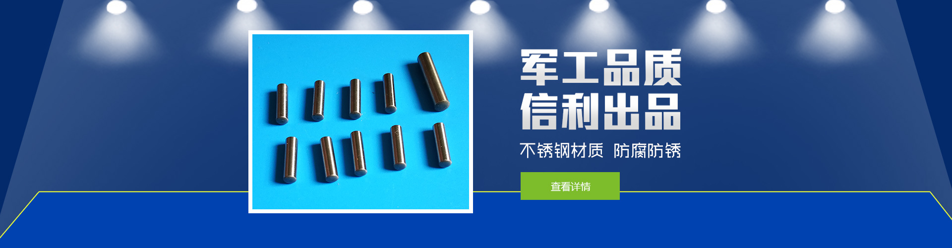 軍工品質(zhì)，信利出品；不銹鋼材質(zhì)，防腐防銹。