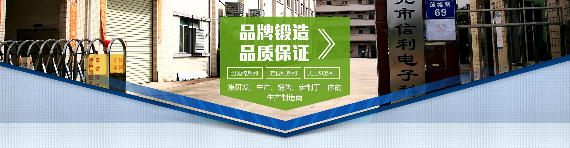 品牌鍛造，品質(zhì)保證；集研發(fā)、生產(chǎn)、銷(xiāo)售、定制于一體的生產(chǎn)制造商；過(guò)濾棉系列，定位釘系列，無(wú)塵紙系列