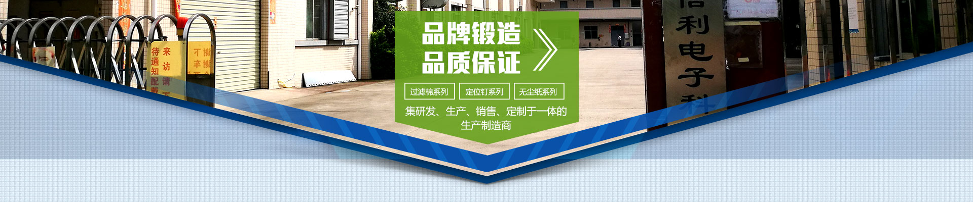 品牌鍛造，品質(zhì)保證；集研發(fā)、生產(chǎn)、銷售、定制于一體的生產(chǎn)制造商；過濾棉系列，定位釘系列，無塵紙系列